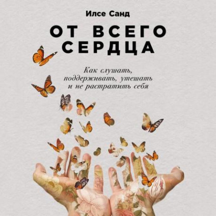 Від усього серця: Як слухати, підтримувати, втішати і не витрачати себе