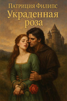 Украденная роза