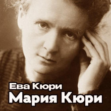 Мария Кюри