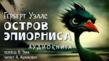 Остров Эпиорниса