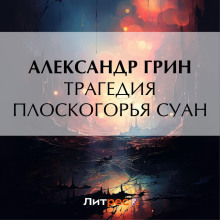 Трагедия плоскогорья Суан