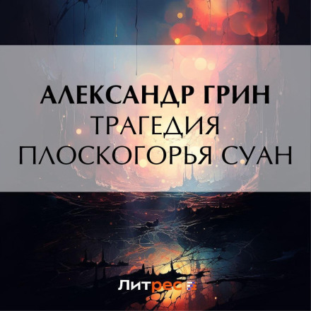 Трагедия плоскогорья Суан