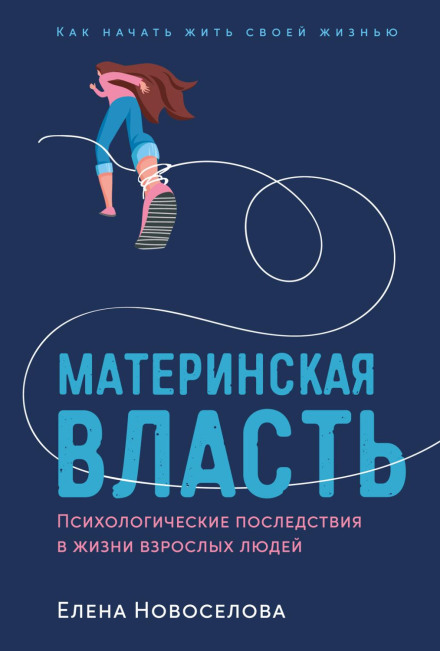 Материнська влада: психологічні наслідки в житті дорослих людей. Як почати жити своїм життям