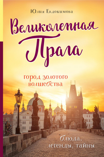 Magnificent Prague. The City of Golden Magic