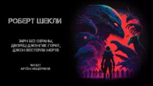 Зирн без охраны, дворец Дженгик горит, Джон Вестерли мёртв