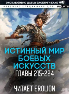 Истинный Мир Боевых Искусств 6