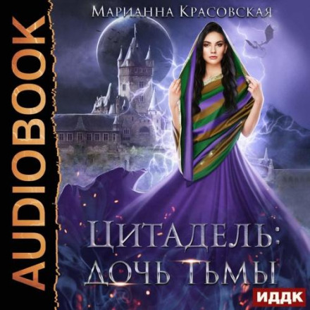 Дочь тьмы