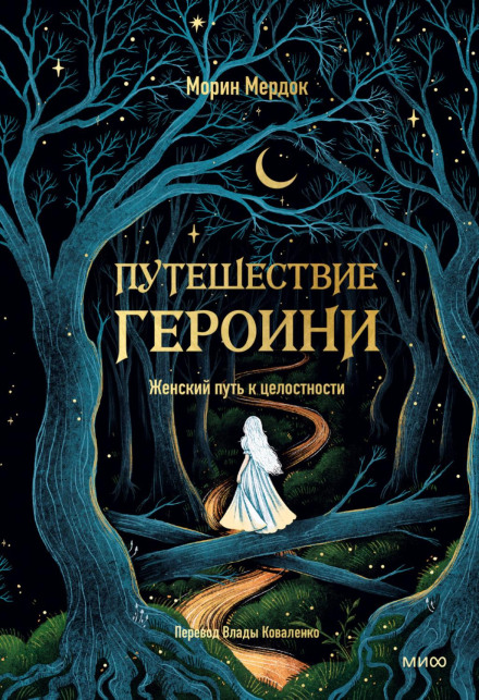 Путешествие героини