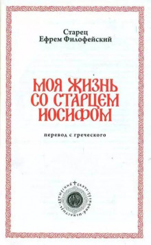 Моя жизнь со Старцем Иосифом