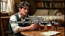 Свидание хотя и состоялось, но...