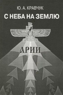 С Неба на Землю