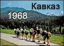 Кавказ - 68