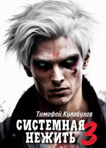 Системная нежить. Real-RPG. Том 3