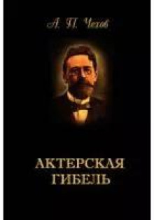 Актерская гибель