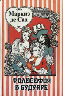 Философия в будуаре, или безнравственные учителя