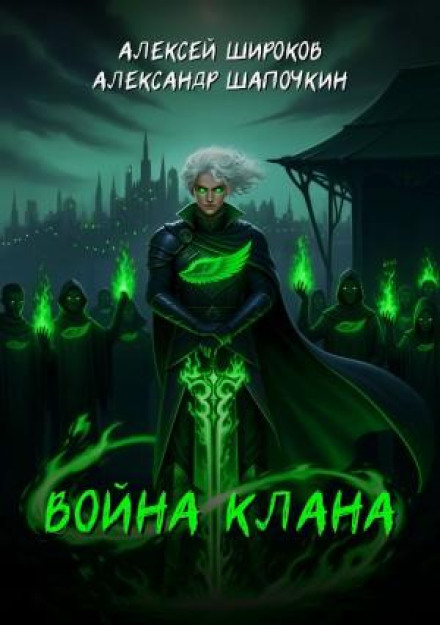 Война клана