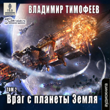 Враг с планеты Земля (том 2)