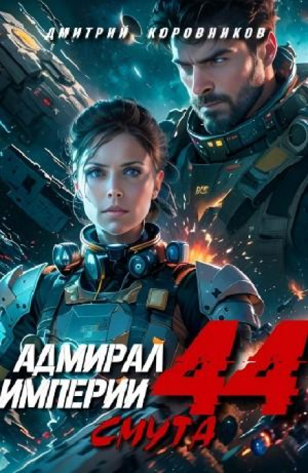 Адмирал Империи 44