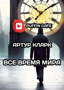 Всё время мира