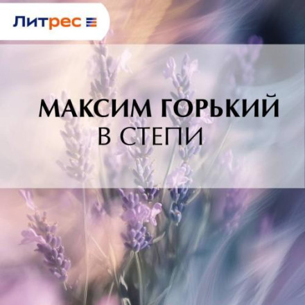 In the Steppe