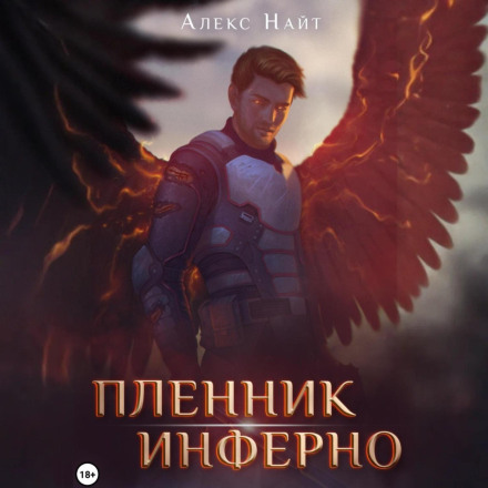Пленник Инферно