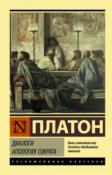 Апология Сократа
