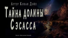 Тайна долины Сэсасса