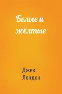 Белые и желтые