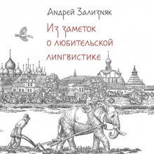 Из заметок о любительской лингвистике