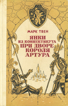 Янки из Коннектикута при дворе короля Артура