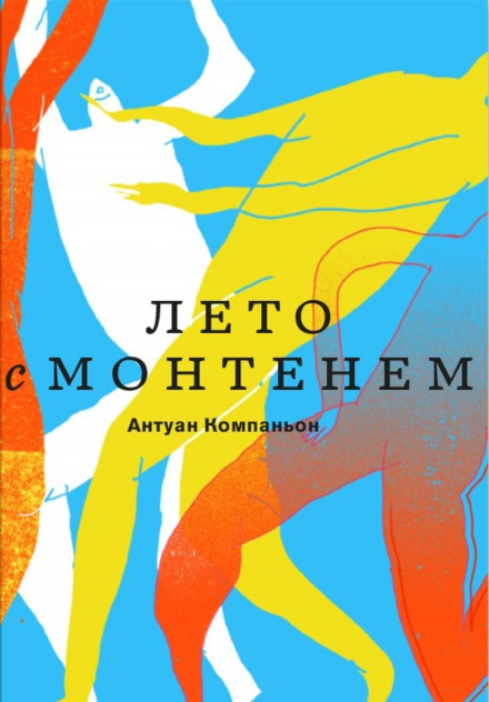 A Summer with Montaigne