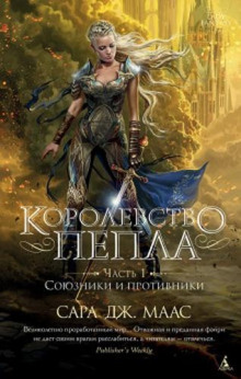 Королевство пепла. Часть 1, Союзники и противники
