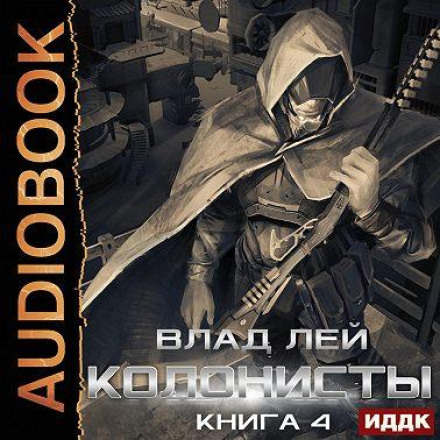Колонисты. Книга 4. Лутер
