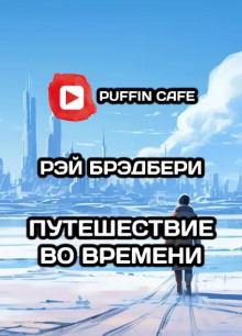 Путешествие во времени