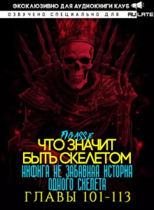 Ни фига не забавная история одного скелета / Что значит быть скелетом - 2