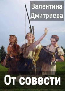 От совести