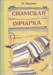 Сиамская овчарка