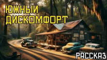Южный дискомфорт