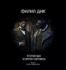 Команда корректировки