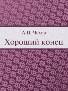 Хороший конец