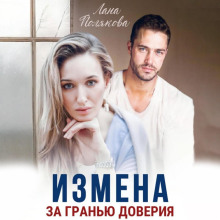 Измена. За гранью доверия