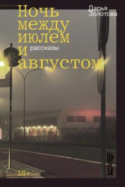 Ночь между июлем и августом