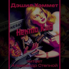 Некто Кид