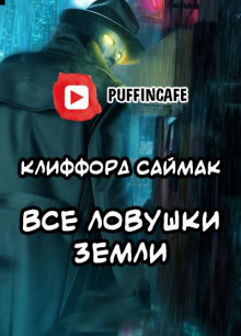 Все ловушки Земли