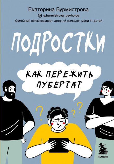 Підлітки. Як пережити пубертат