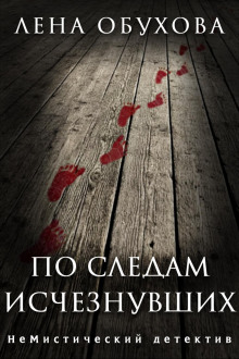 По следам исчезнувших