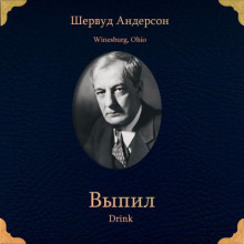 Выпил