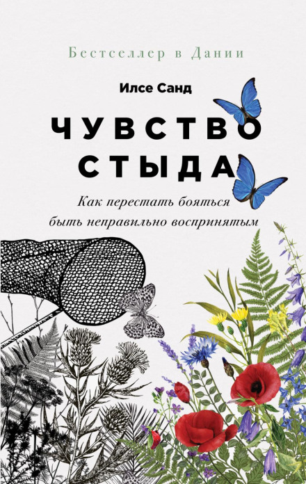 Почуття сорому. Як перестати боятися бути неправильно сприйнятим