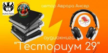 Тесториум 29