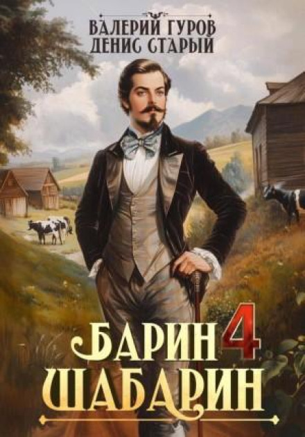 Барин-Шабарин 4